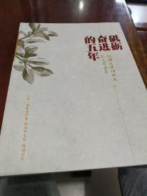 砥礪奮進的五年 福州關(guān)鍵詞征文優(yōu)秀作品集