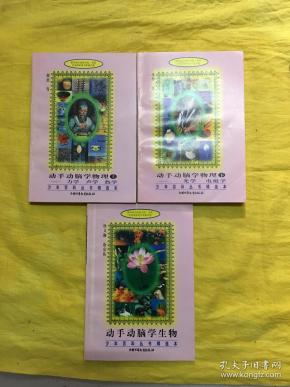 动手动脑学科学：动手动脑学生物、 动手动脑学物理（上下）全3册 带外盒