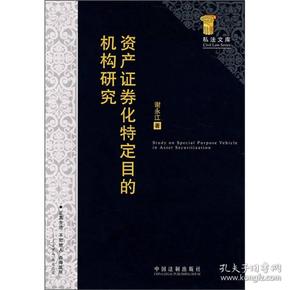 资产证券化特定目的机构研究