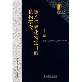 资产证券化特定目的机构研究