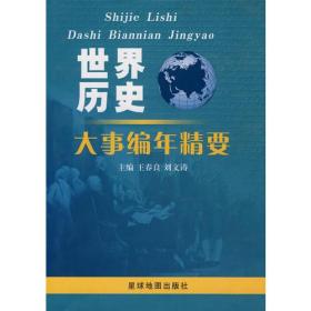 【正版现货】世界历史大事编年精要