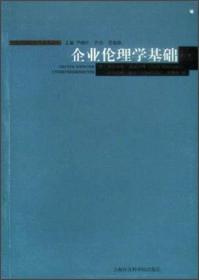 企业伦理学基础(第二版)