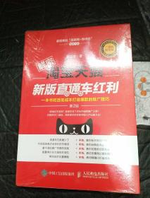 解密淘宝天猫新版直通车红利-一本书吃透低成本打造爆款的推广技巧-第2版-二维码视听版