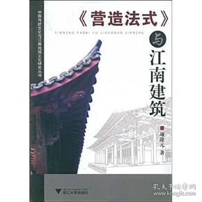 《营造法式》与江南建筑