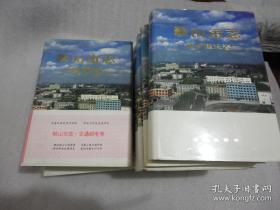 鞍山市志·19册合售·社会卷、文化卫生体育卷、党政群团卷、交通邮电卷、城乡建设卷、财政金融卷、大事记卷、鞍钢卷、人物卷、教育卷、军事卷、商业卷、工业卷、科技卷、农业卷、政法卷、综合卷、综合管理卷、附录卷