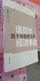 诺贝尔经济学奖：四十年经济之声