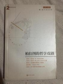 柏拉图的哲学戏剧（经典与解释）【小16开 2003年一印 4100册 看图见描述】