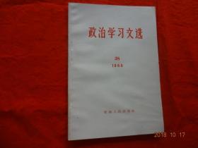 政治学习文选(38)[1966年]