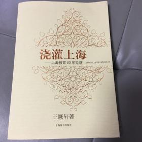 浇灌上海 : 上海教育60年见证