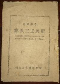 民国太岳新华书店印行《新民主主义论》