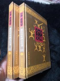《中国全史（9、10）：前汉历史演义全书（上、下册）（全2册合售）》（蔡东藩 著，大众文艺出版社2000年一版一印）