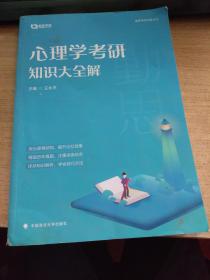 心理学考研知识大全解