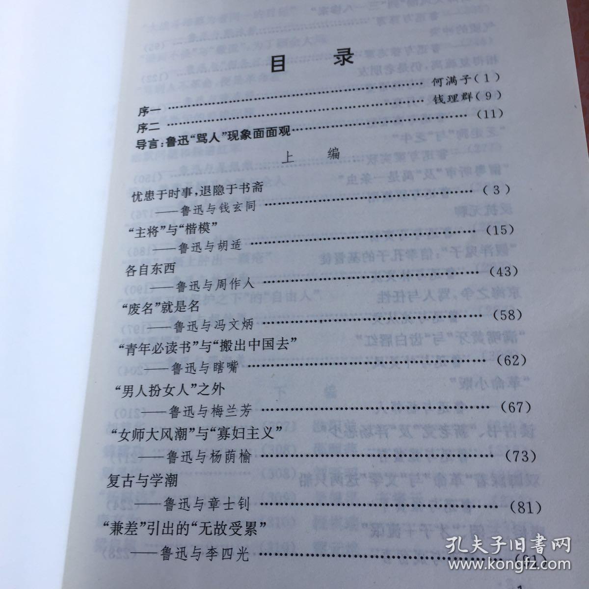 鲁迅与他骂过的人