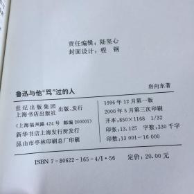 鲁迅与他骂过的人