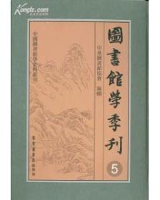 图书馆学季刊（全十一册）