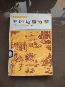 中国边疆地理（中国地理丛书）.【1991年一版一印 1000册 馆藏】