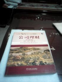 公司理财：（原书第6版  大16开666页厚本）