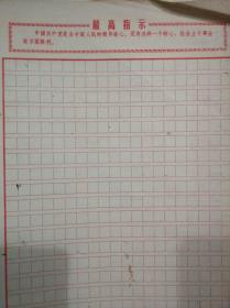 毛主席语录空白信纸 3张
