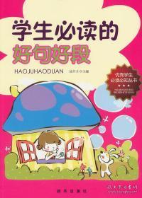 优秀学生知丛书：学生的好句好段