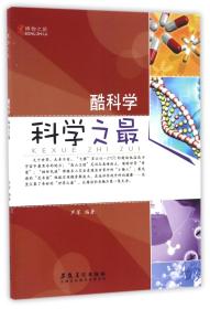 酷科学(科学之最)/博物之旅