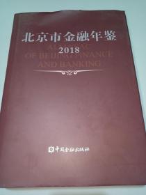 北京市金融年鉴2018