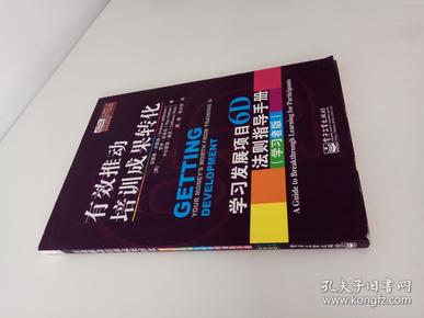 有效推动培训成果转化——学习发展项目6D法则指导手册（管理者版）（学习者版）