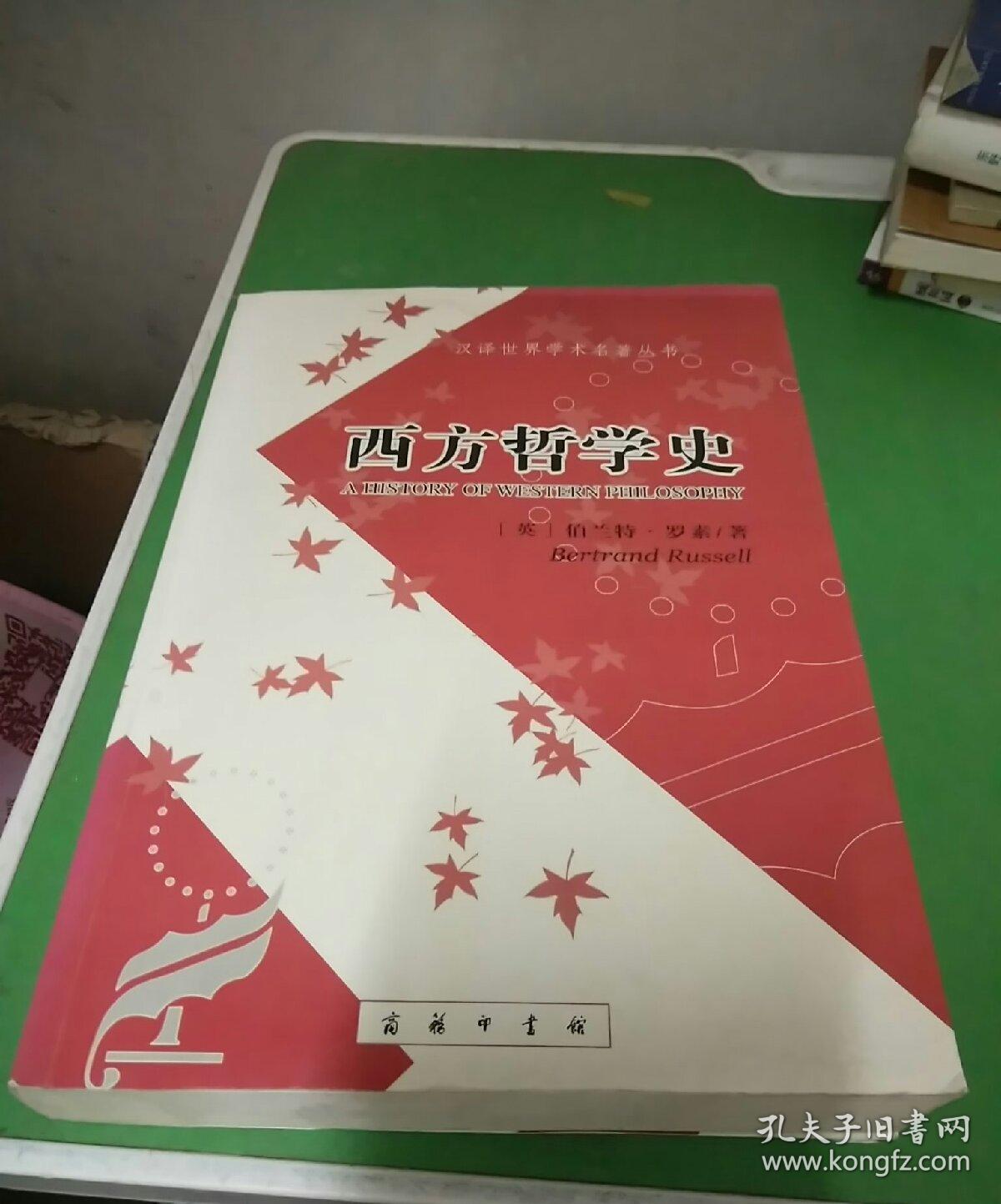 西方哲学史