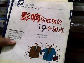 影响你成功的19个弱点——都市生存手册