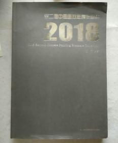 第二届中国画双年展作品集   2018