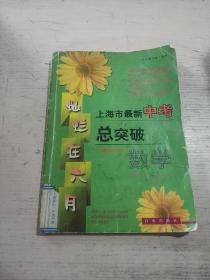 上海市最新中考总突破 数学(品相不好)