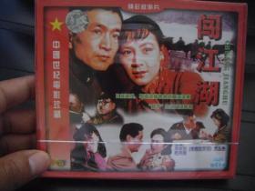 VCD  中国世纪电影珍藏   闯江湖  未拆封