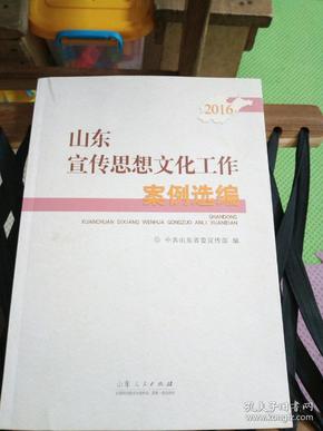 山东宣传思想文化工作案例选编2016