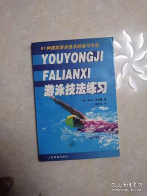 游泳技法练习——91种提高游泳技术的练习方法