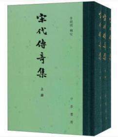 宋代传奇集（套装全3册）