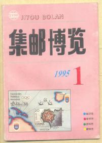 集邮博览 1995年第1期