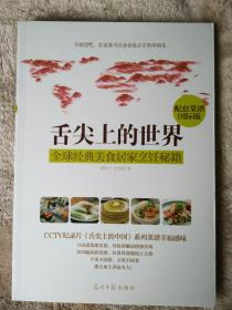 舌尖上的世界：全球经典美食居家烹饪秘籍（CCTV纪录片《舌尖上的中国》配套菜谱国际版）