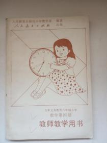 九年义务教育六年制小学 《数学第四册 教师教学用书》