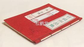 《竹根作品集》1册全，日本精美竹印印谱，实钤本，内含《一笑百态》，实钤有100种“一笑”印文，又含《竹印集》，实钤有70余种印文，又含《百寿》，实钤有100种“寿”字印文，刻工一流，拓印精致，装帧精美，版面养眼，有一定年头之物。