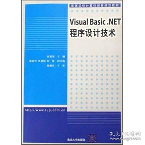 Visual Basic.NET程序设计技术