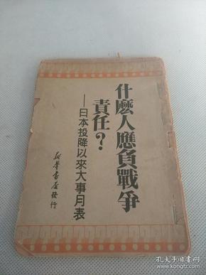 新华书店发行《什么人应负战争责任？日本投降以来大事月表》一册