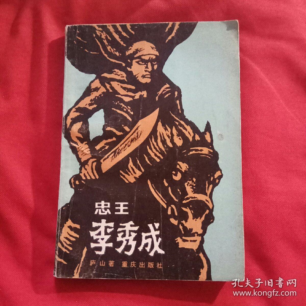 忠王李秀成（重庆出版社1985年一版一印）
