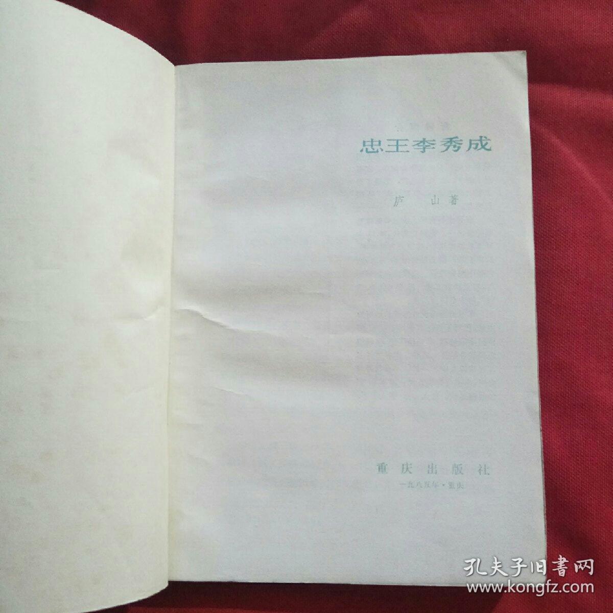 忠王李秀成（重庆出版社1985年一版一印）