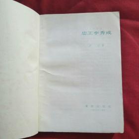 忠王李秀成（重庆出版社1985年一版一印）