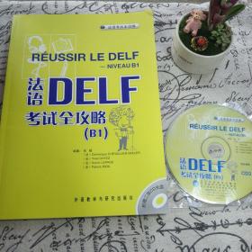 法语DELF考试全攻略B1