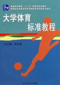 大学体育标准教程(第二版) 林志超 北京体育大学出版社 2009年06月01日 9787811006292