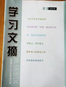 民易开运：关心下一代工作青少年健康成长社会文化知识~学习文摘（10本即2016年第2期、4期、5期、6期、7期、8期、9期、10期、11期、12期）