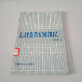 怎樣查改記賬錯(cuò)誤