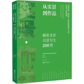 从实景到作品：解密水彩风景写生200例 正版全新 江西美术出版社