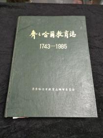 齐齐哈尔教育志--1743-1985----（16开精装本）