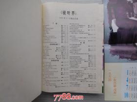 视听界（1989年，1990年1991年1993年4年合订成4本，每年89；90；91.年1-6期另加技术专辑，93年另加2本增刊16开精装，详见书影）